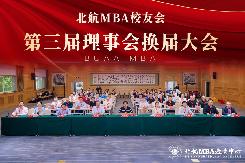 聚首启新程 | 北航MBA员工会第三届理事会换届大会顺利举行