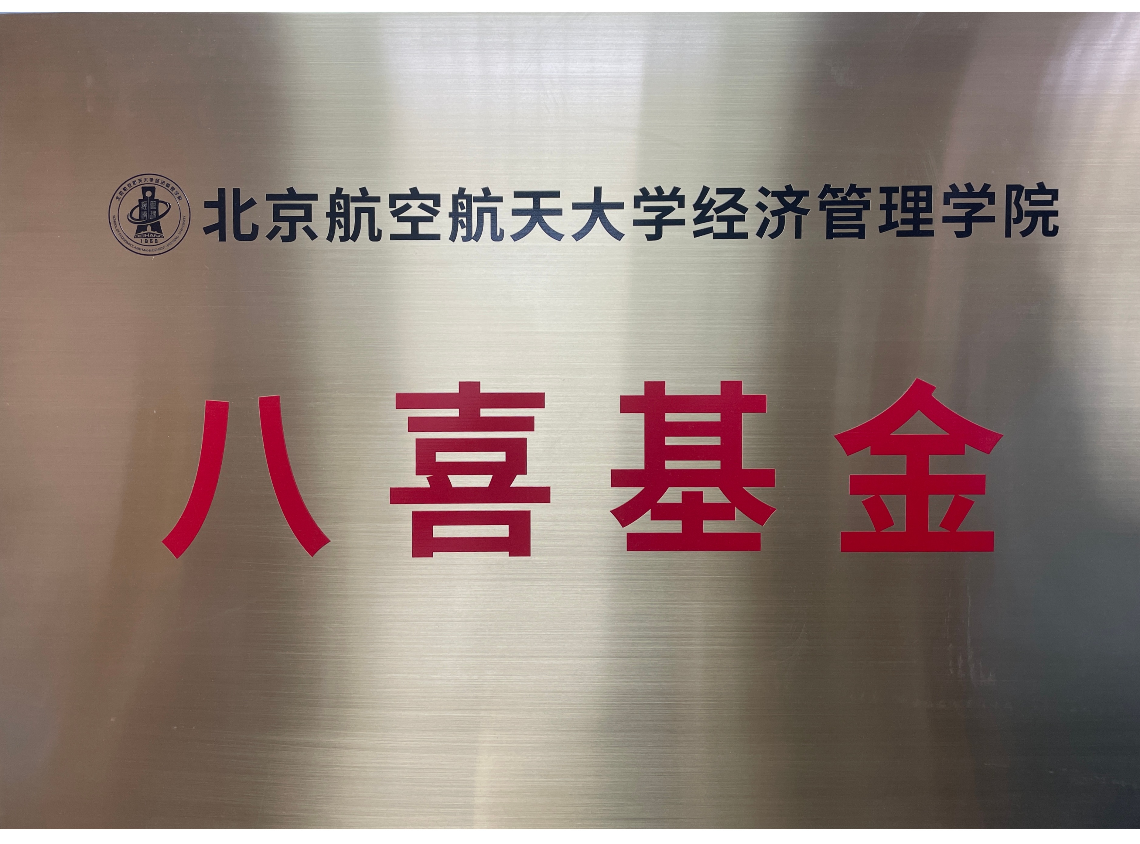 八喜基金