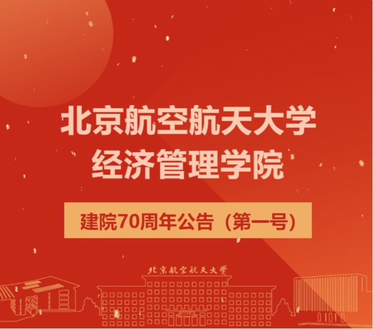 bv1946官网建院70周年公告（第一号）